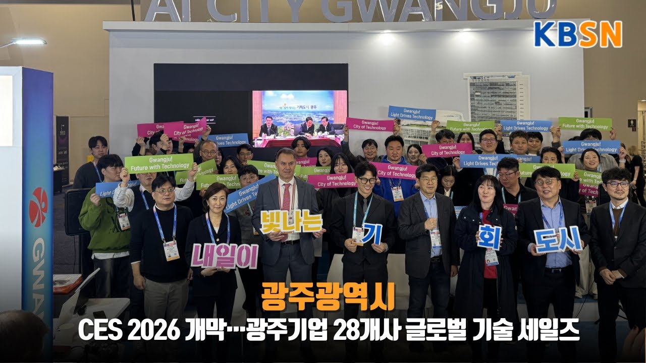 CES 2026 개막…광주기업 28개사 글로벌 기술 세일즈