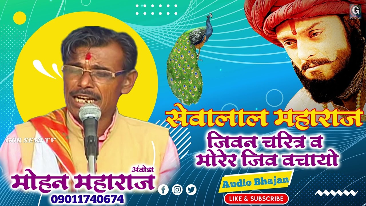 Sevalal Maharaj | Jivan Charitra | Morer Jiv Vachyo | Mohan Maharaj Amboda