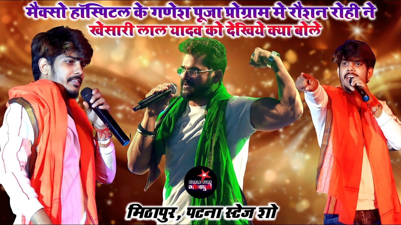 मैक्सो हॉस्पिटल के गणेश पूजा प्रोग्राम मे रौशन रोही ने खेसारी लाल यादव को देखिये क्या बोले |