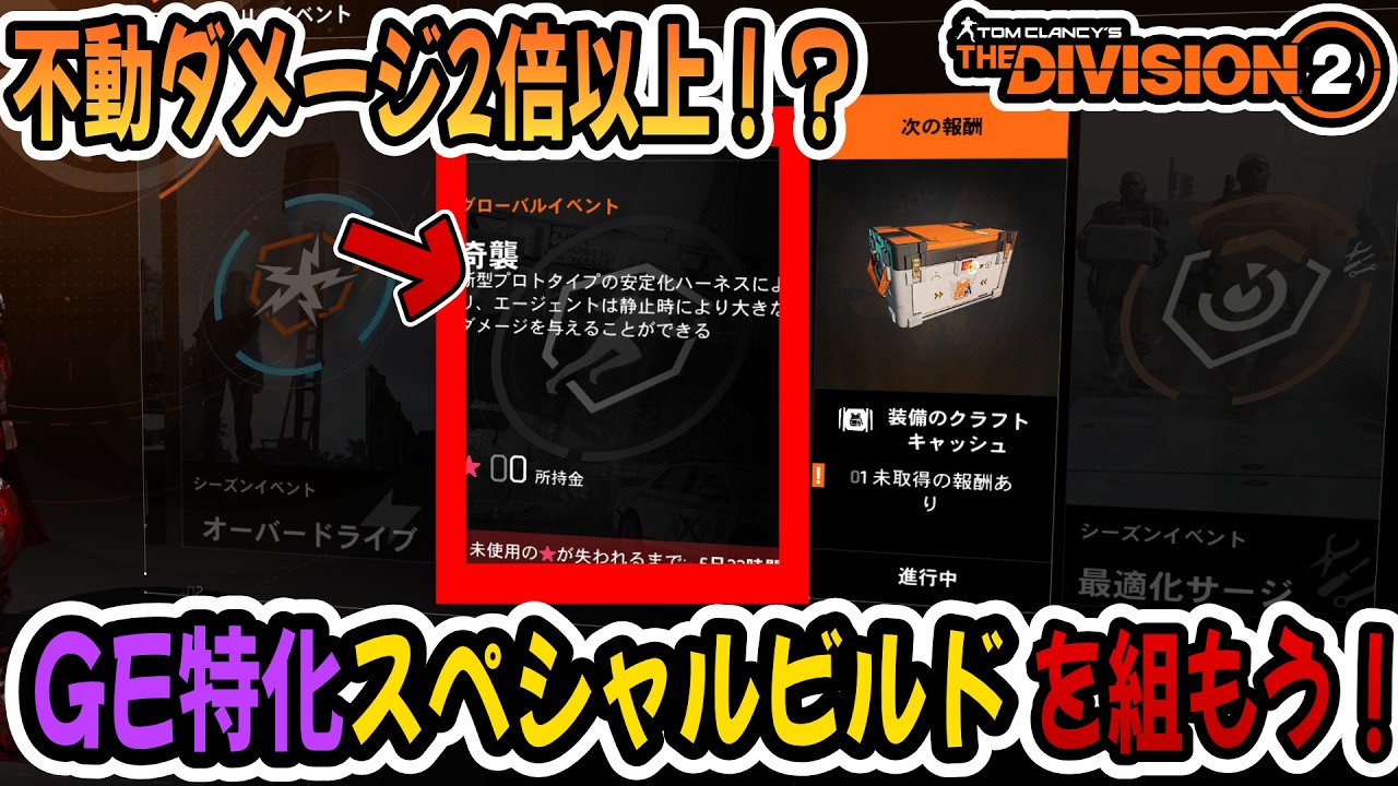 【The Division2】次回シーズン情報がかなりヤバそう！🔫クリ率クリダメUPイベ！💣GEイベも併せて超火力でるか！？ #division2  #ubisoftpartner #ad