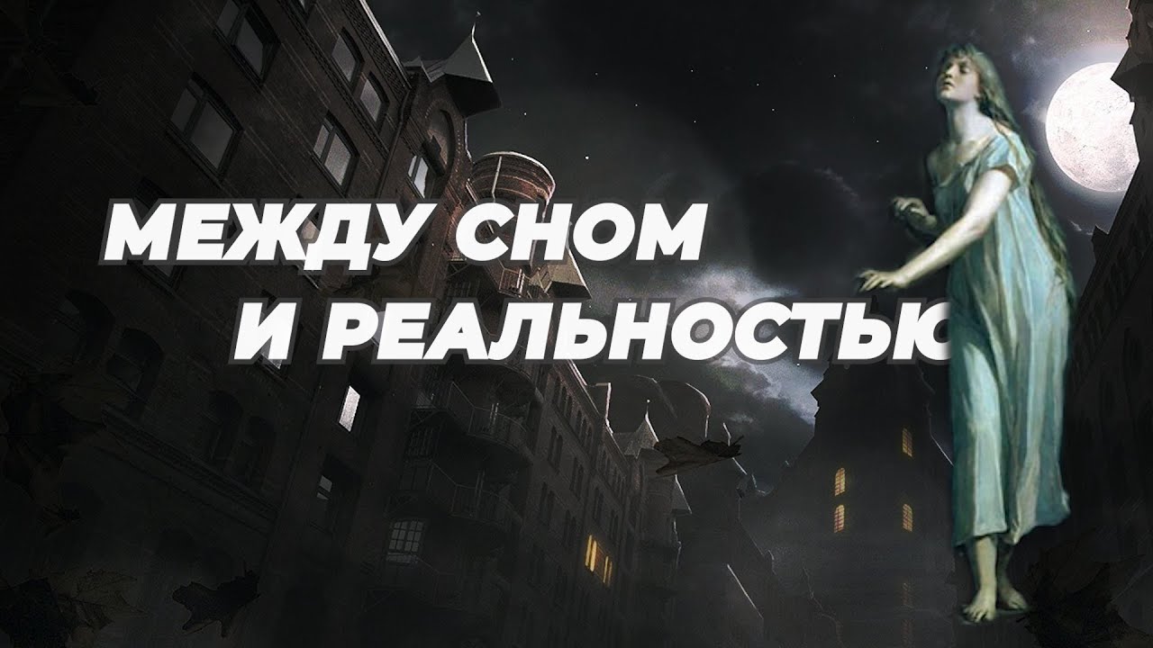 Между реальностью и сном: галлюцинации, лунатизм и призраки в искусстве (Э. Вернон 
