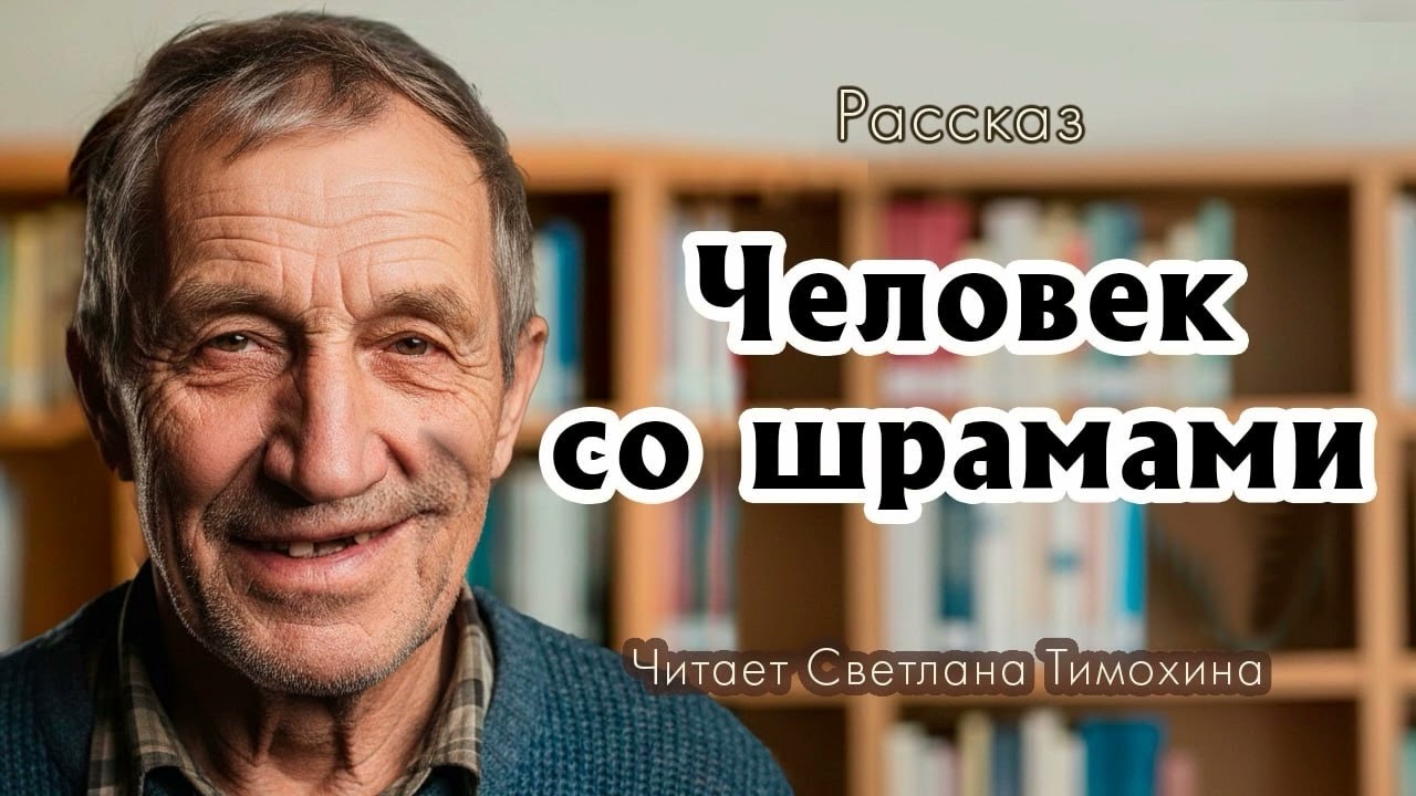 Рассказ Евгения Таранова «Человек со шрамами» читает Светлана Тимохина