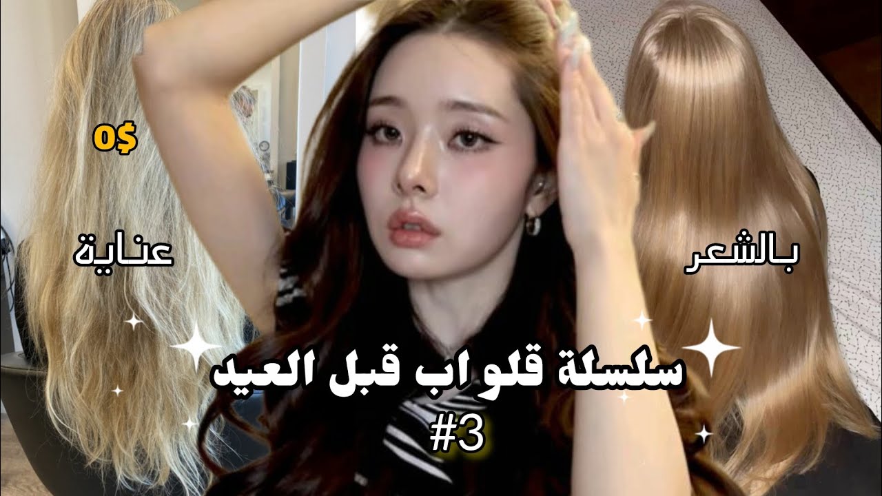 Glow Up قبل العيد ✨ | تنعيم وتكثيف الشعر بطريقة طبيعية 💇‍♀️🌿