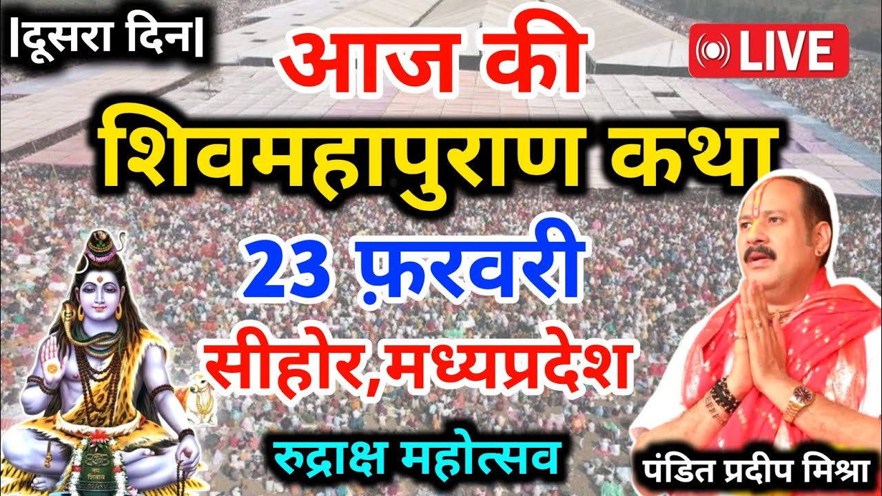 LIVE🔴19/02/26 सीहोर मध्य प्रदेश शिवमहापुराण कथा Pradeep Mishra Live Shiv Mahapuran Katha सीहोर M.P