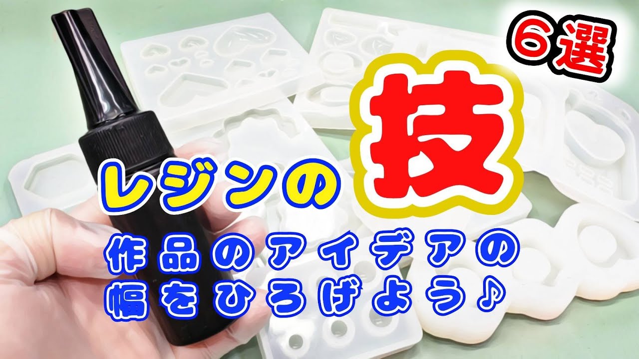 【UVレジン】レジン制作レベルUP技６選【DIYハンドメイド】【UVresin】