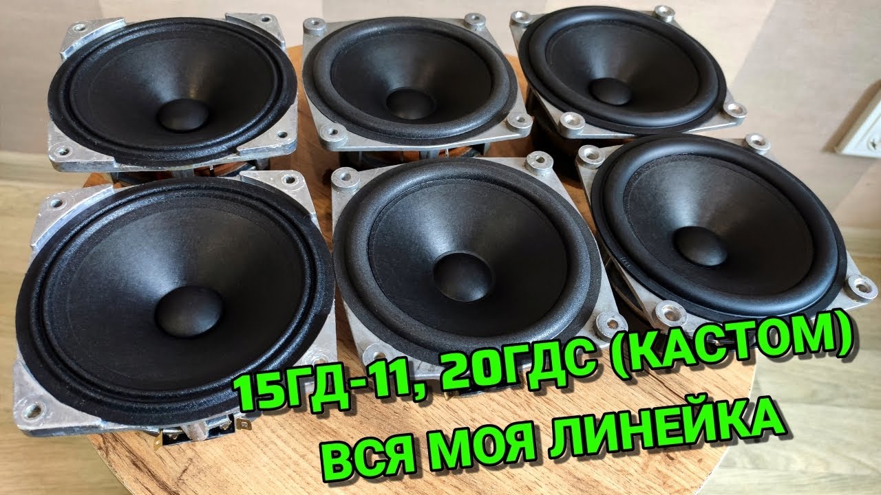 Вся моя линейка кастомных динамиков на базе 15ГД-11, 20ГДС (ткань,ппу,резина)