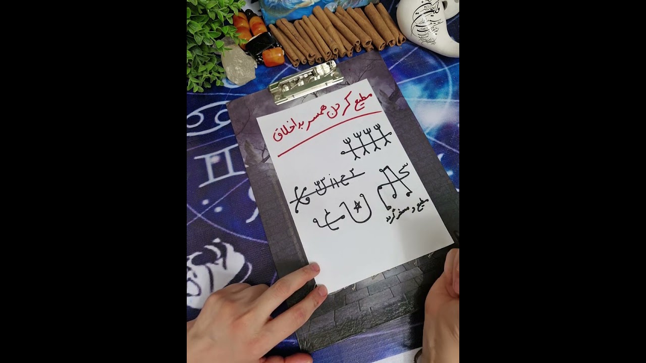 مطیع کردن همسر بداخلاق،بچه بداخلاق،هر کسی که میخوای درستش کنی#فالتاروت#فال_قهوه#فال 👈09031121097#وات