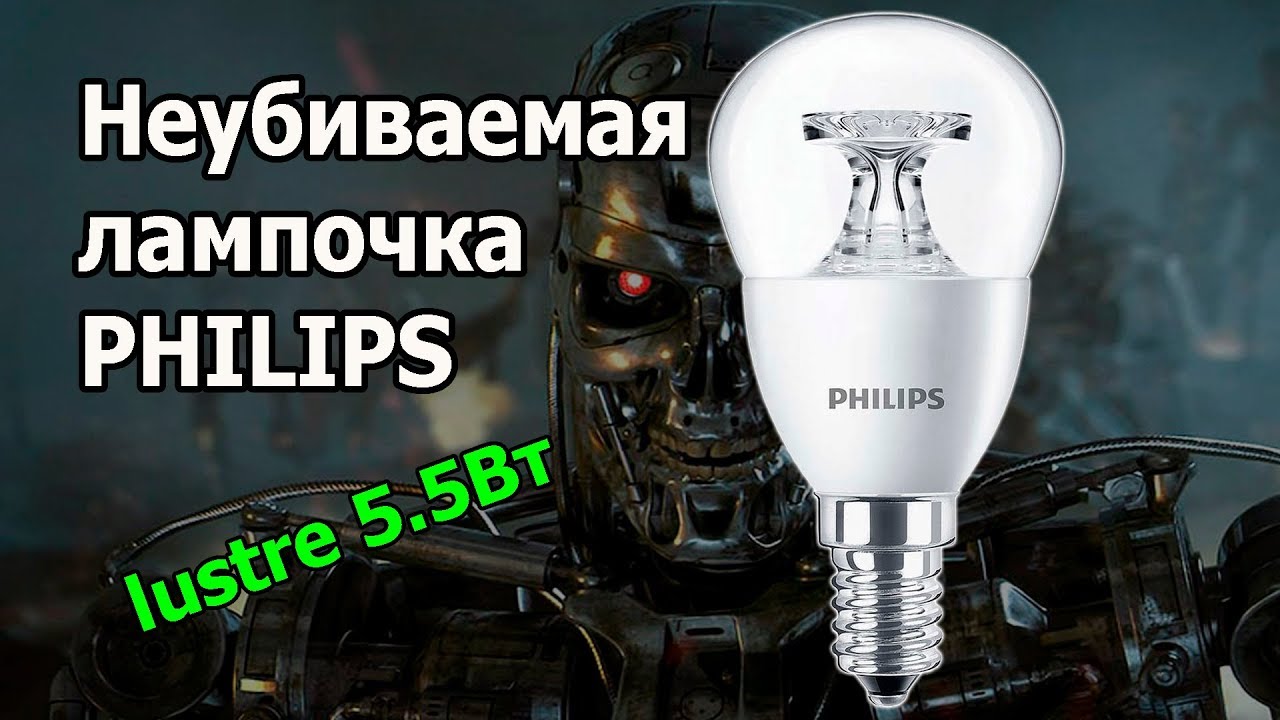 Неубиваемая лампочка Philips lustre 5.5Вт