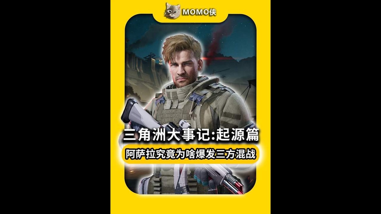 三角洲起源：阿萨拉为什么爆发三方混战