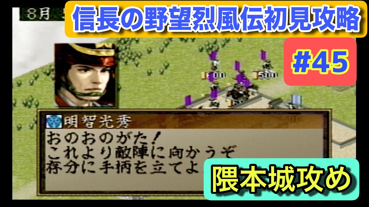 信長の野望・烈風伝 初見攻略 #45｜1571年秋編・隈本城攻め！要地制圧を狙う【織田信長編】【説明書なし攻略】【レトロゲームプレイ】