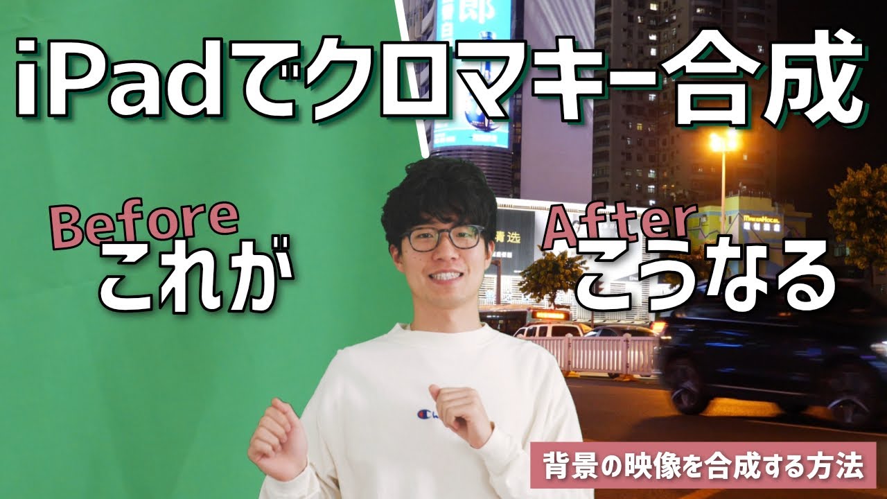 iPadだけでクロマキー合成動画を作る！準備するものや編集方法、応用テクニックも紹介。