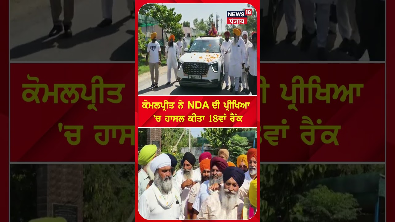 ਕੋਮਲਪ੍ਰੀਤ ਨੇ NDA ਦੀ ਪ੍ਰੀਖਿਆ 'ਚ ਹਾਸਲ ਕੀਤਾ 18ਵਾਂ ਰੈਂਕ #shorts |N18S