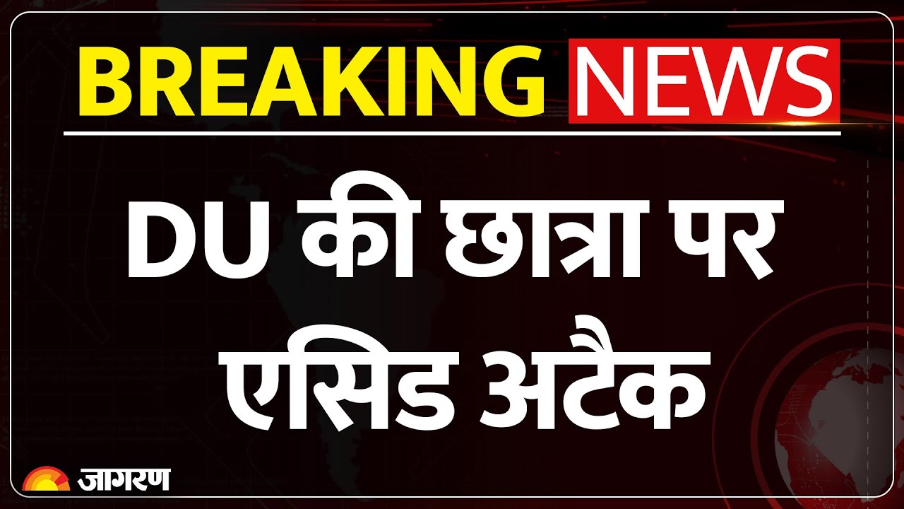 DU Student Attacked: छात्रा अस्पताल में भर्ती  | Crime News | Acid Attack | Delhi University
