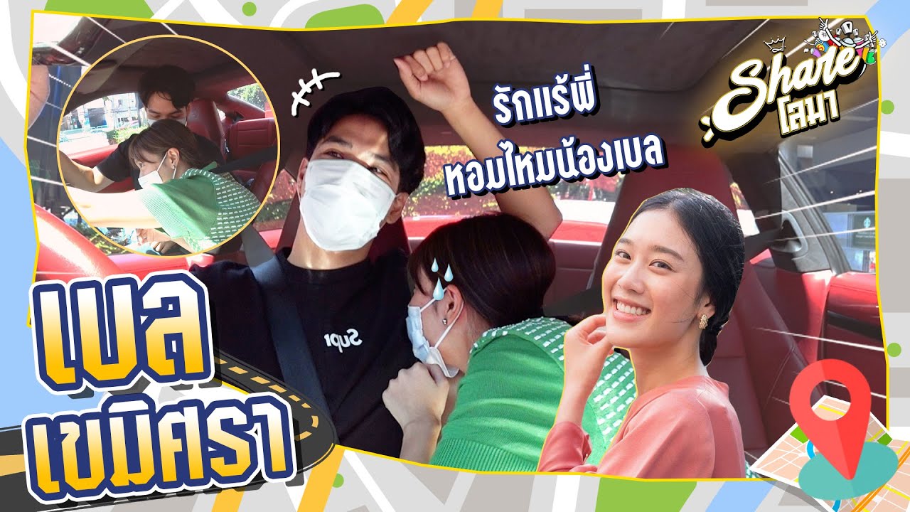 Shareโลมา Ep.57 ขอบคุณที่ให้พี่หอมหัว 