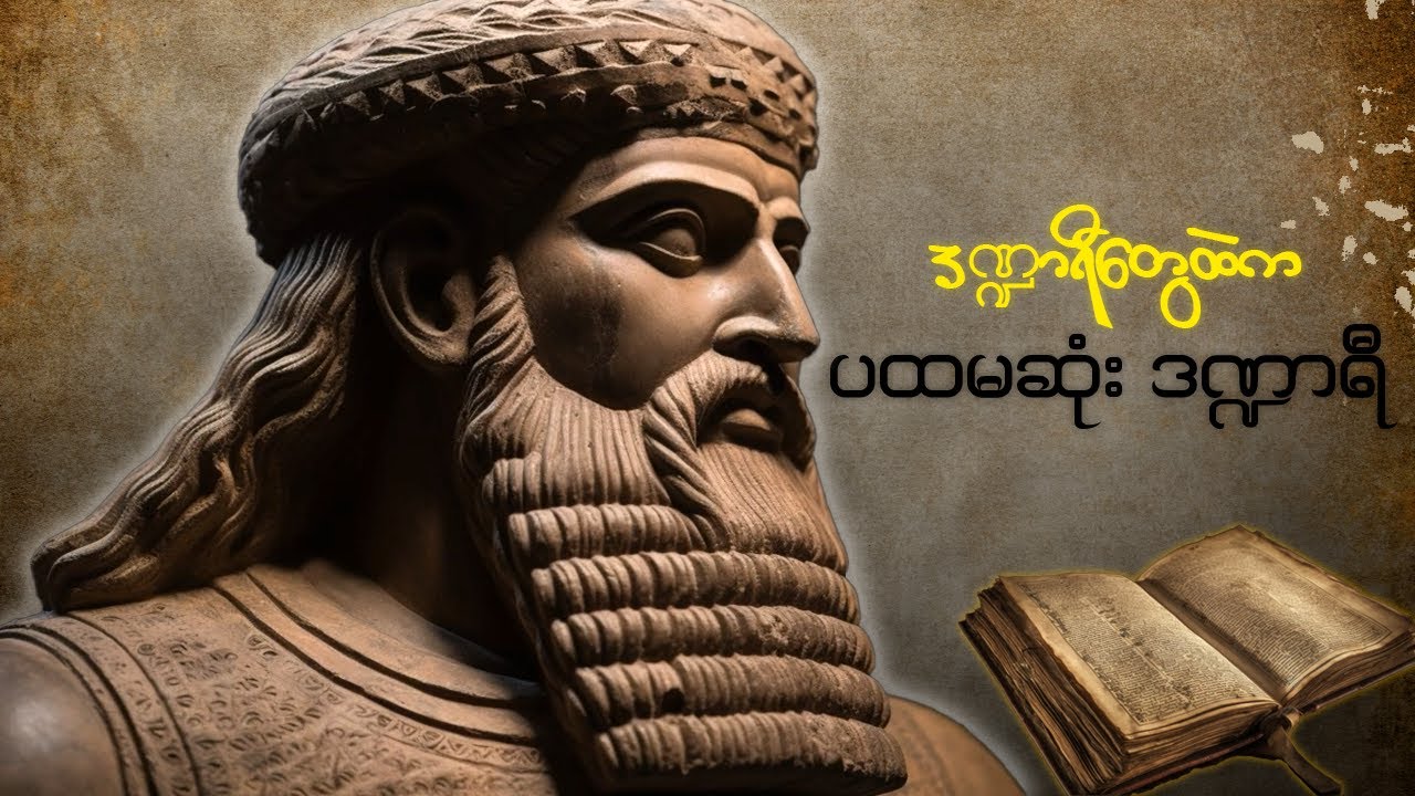 သမိုင်းမှာပေါ်ပေါက်ခဲ့တဲ့ ပထမဆုံးဒဏ္ဍာရီအကြောင်း