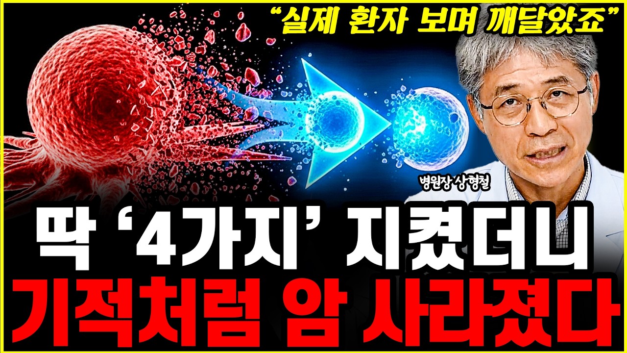 딱 '이것'만 지키세요. 있던 암도 사라지는 삶의 원칙 4가지 l병원장 상형철(5부)