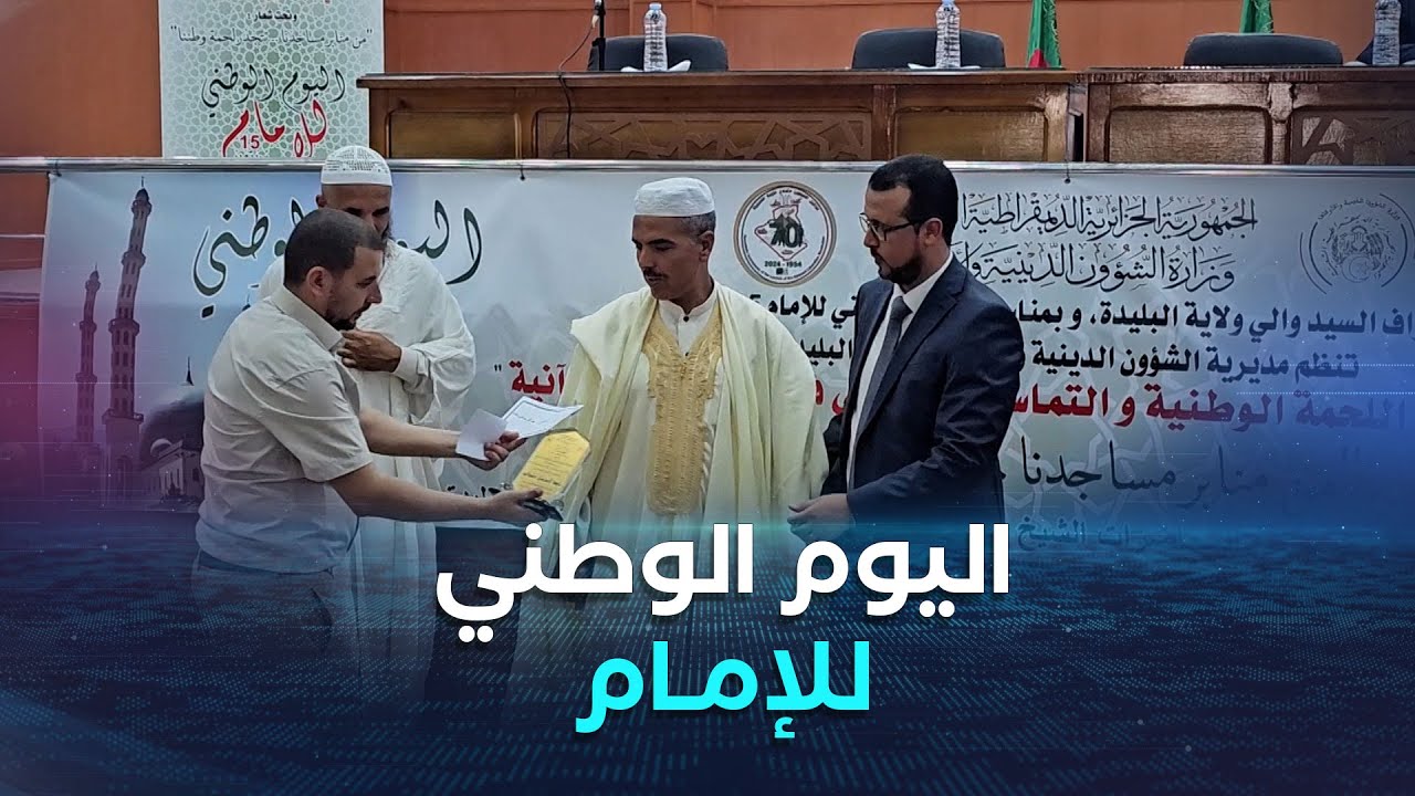 #البليدة..تكريم أئمة فى يومهم الوطني عرفانا بدورهم في تنوير المجتمع وترسيخ قيم المواطنة