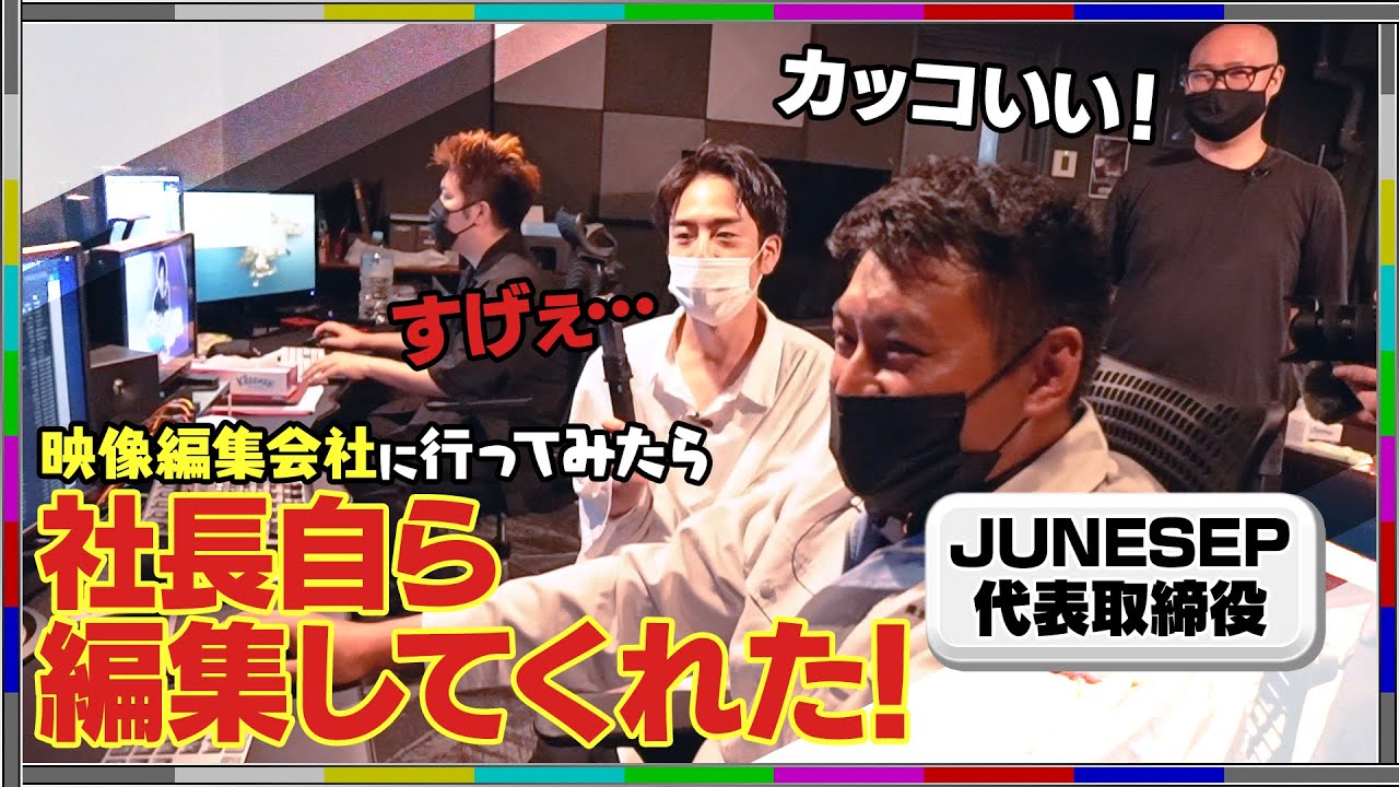ポスプロ探訪〜JUNESEPにまっしぐら〜 後編