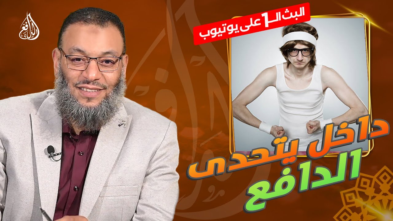 #وليد_إسماعيل_الدافع _741| شيعي لبناني داخل يتحدى الدافع في علم الغيب