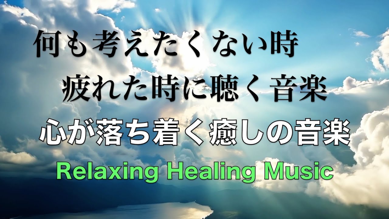 心を休めるため 考えるのをやめる 優しい癒しの音楽 心が疲れた時に聴く音楽, 心が落ち着く音楽,リラックス音楽, 癒しの音楽, 睡眠音楽, 自律神経を整える音楽 ☆37