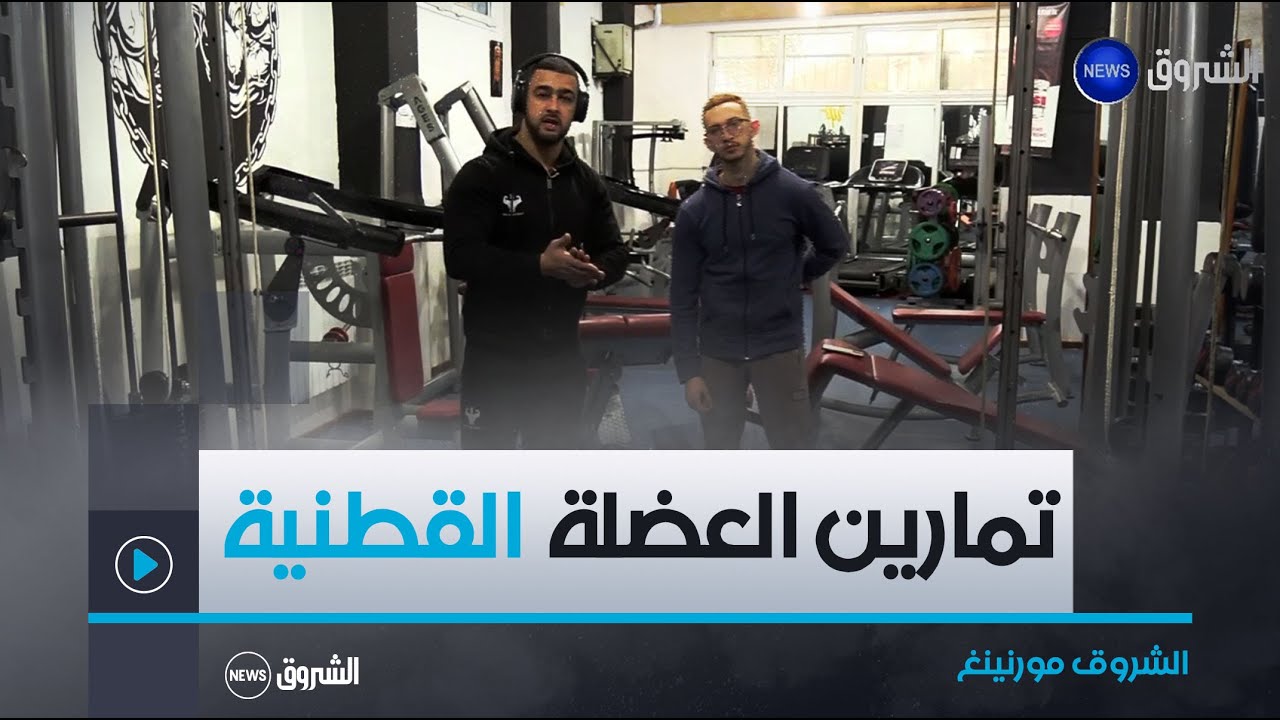 الشروق مورنينغ | تمارين رياضية لتقوية العضلة القطنية