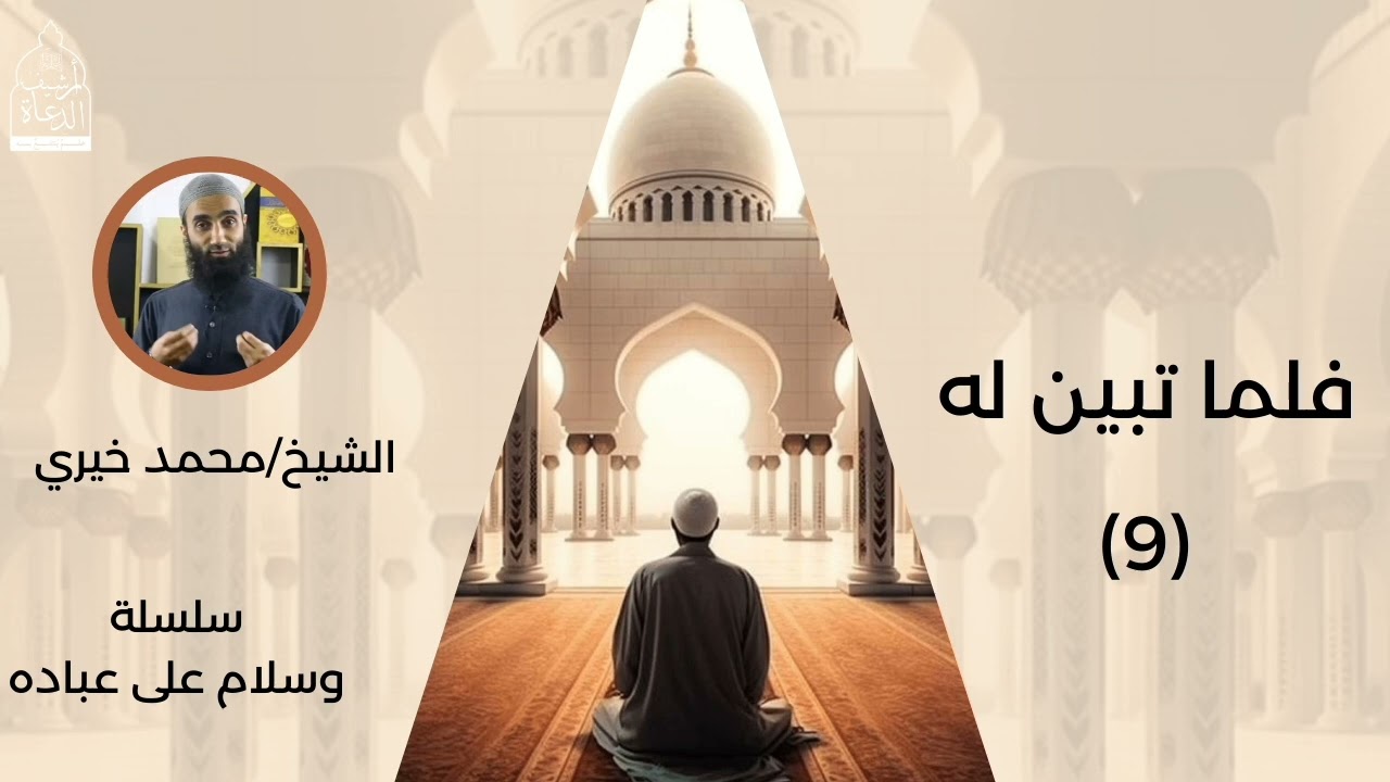 9. فلما تبين له || سلسلة وسلام على عباده للشيخ محمد خيري
