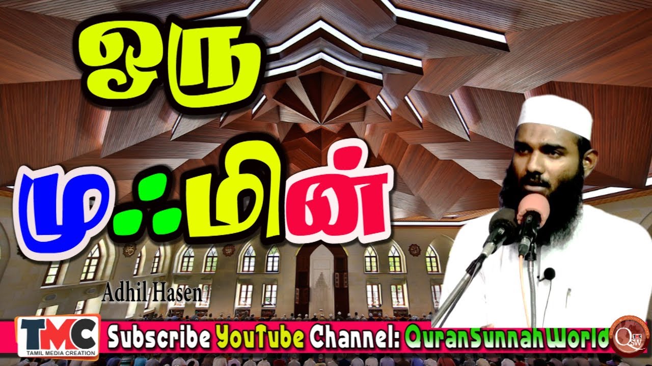 முஃமின் | Sheikh | Adhil Hsen | QuranSunnahWorld