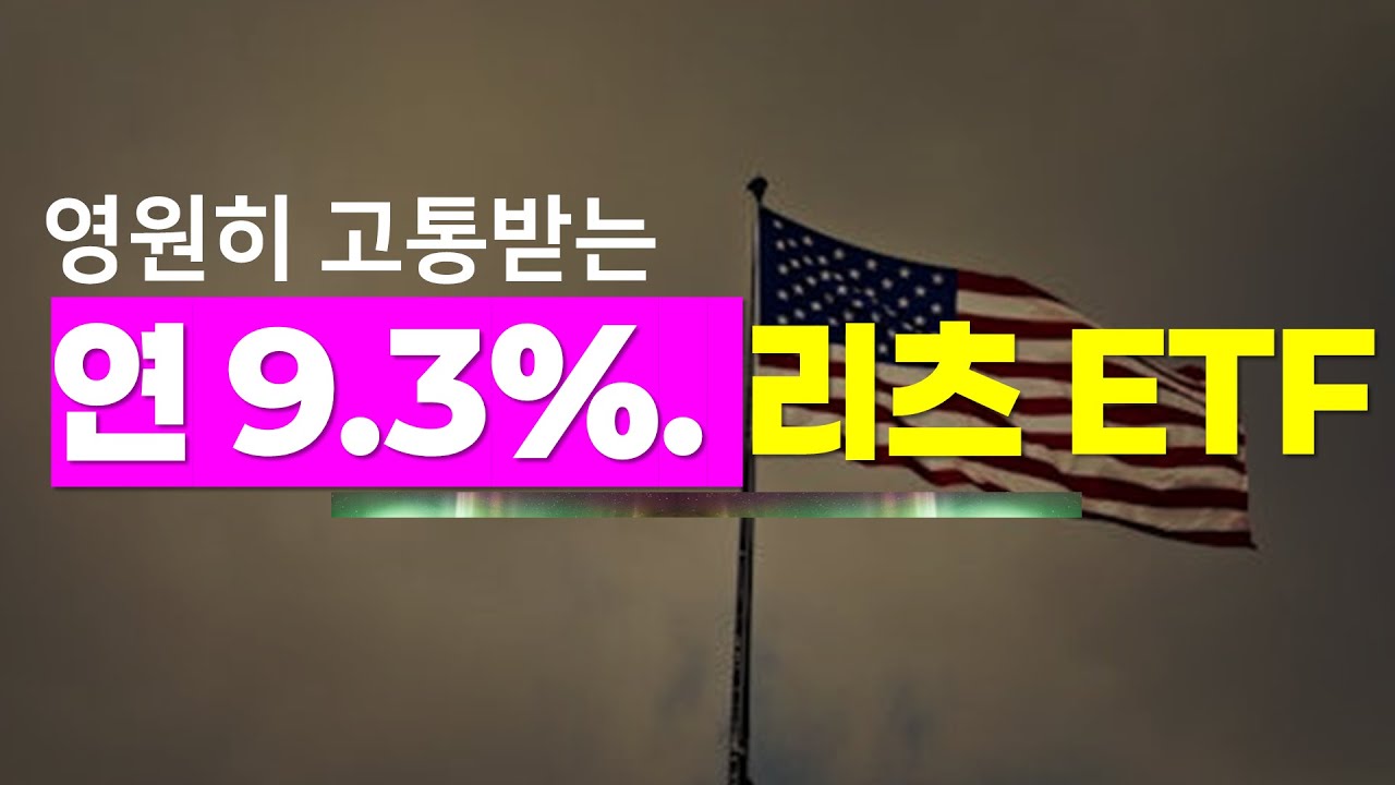 배당 9.3%주고 욕먹는 리츠ETF를 계속 사는 이유