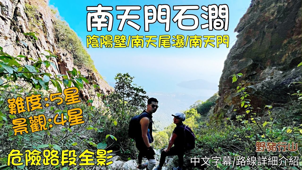 鳳塘石澗再上南天門石澗/南天門/陰陽壁/危險路況全影/中文字幕/5星級危險路線[野豬行山大嶼山Ep44]