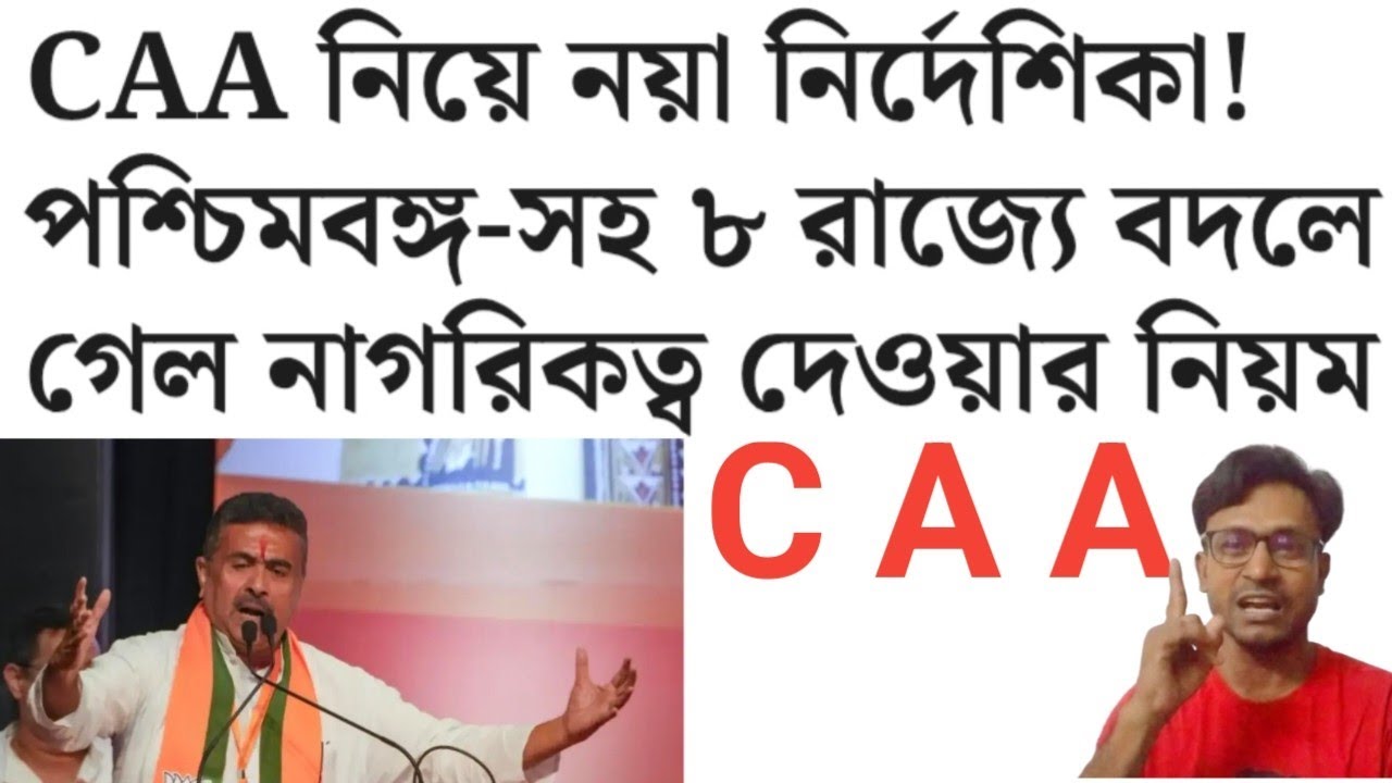 CAA নয়া নির্দেশিকায় কি কি??