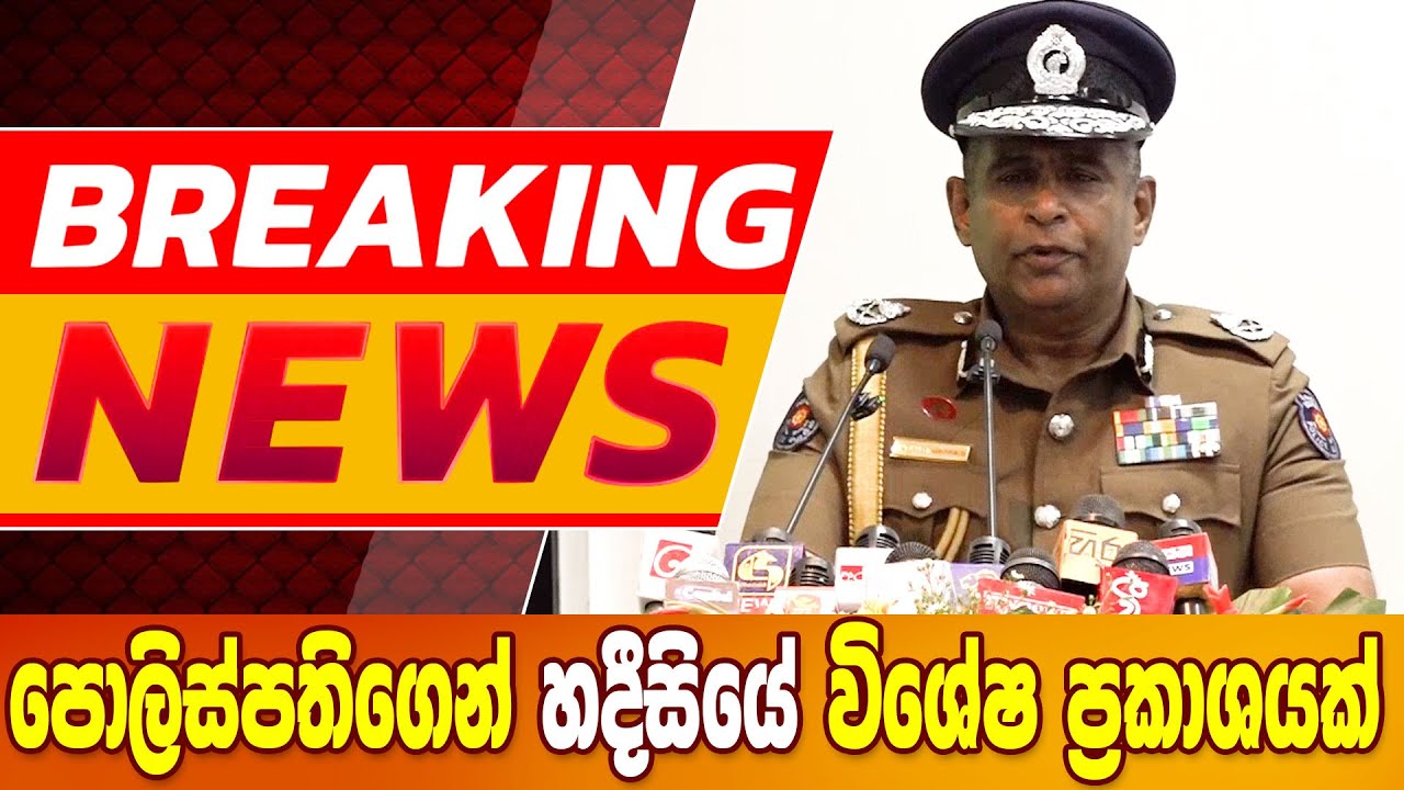 පොලිස්පතිගෙන් හදීසියේ විශේෂ ප්‍රකාශයක් - රටම දැණුවත් වීම අනිවාර්යයි - BREAKING NEWS