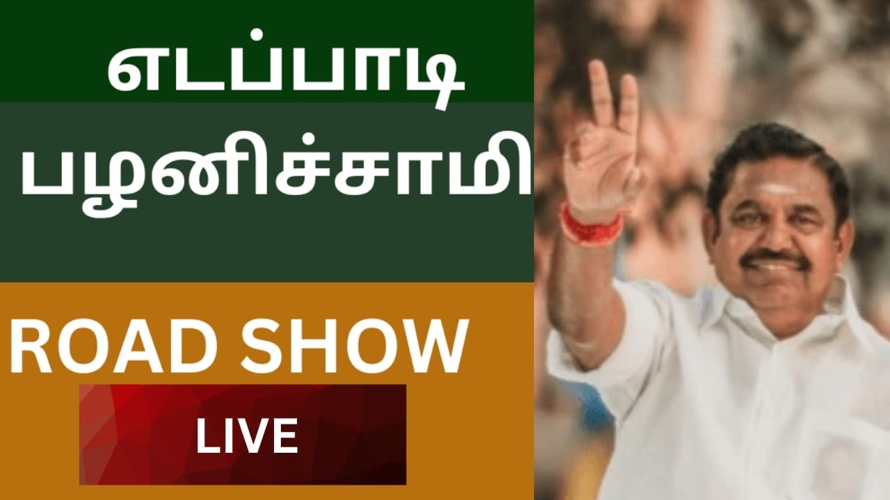 🔴LIVE: #புரட்சித்தமிழரின்_எழுச்சிப்பயணம் | #பவானிசாகரில்_எடப்பாடியார்