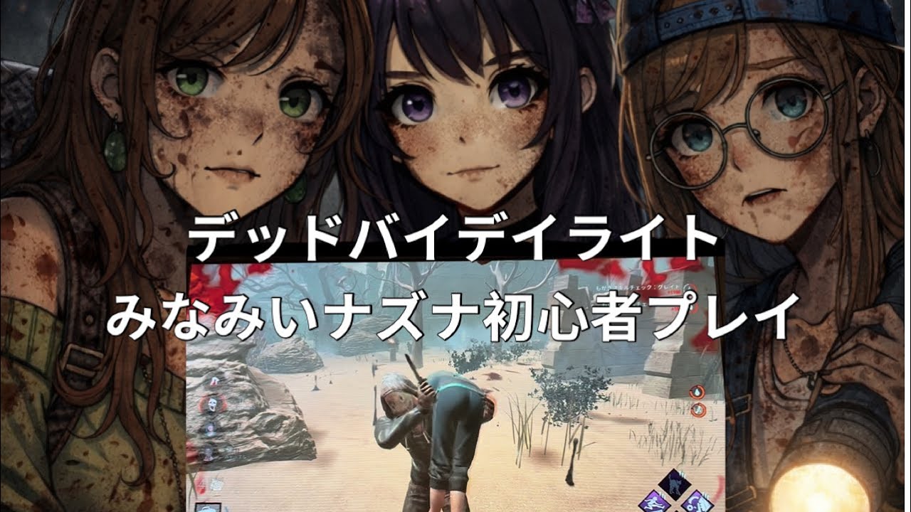 デッドバイデイライト みなみいナズナ初心者プレイ【DBD】