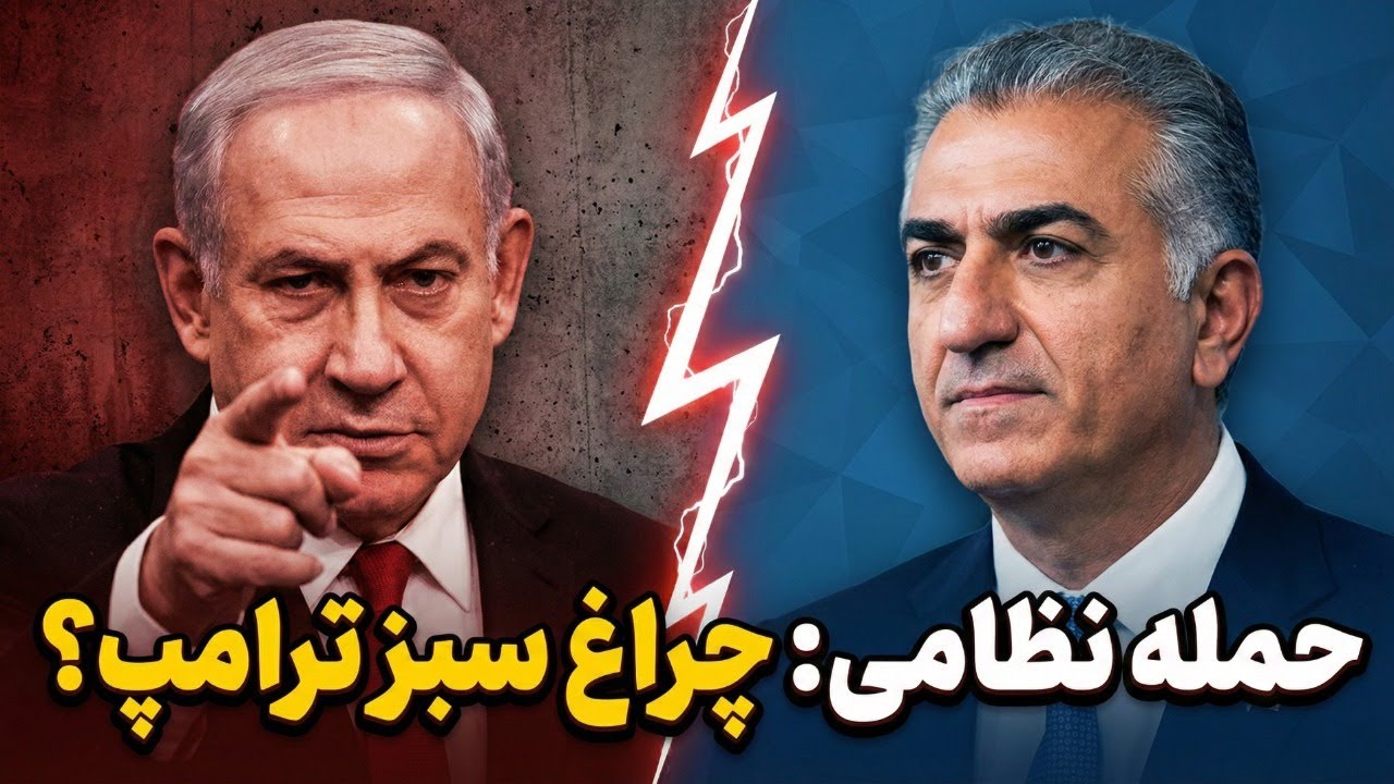 شاهزاده رضا پهلوی و ۴ شرط نتانیاهو: رژیم باید تسلیم شود یا نابود؟