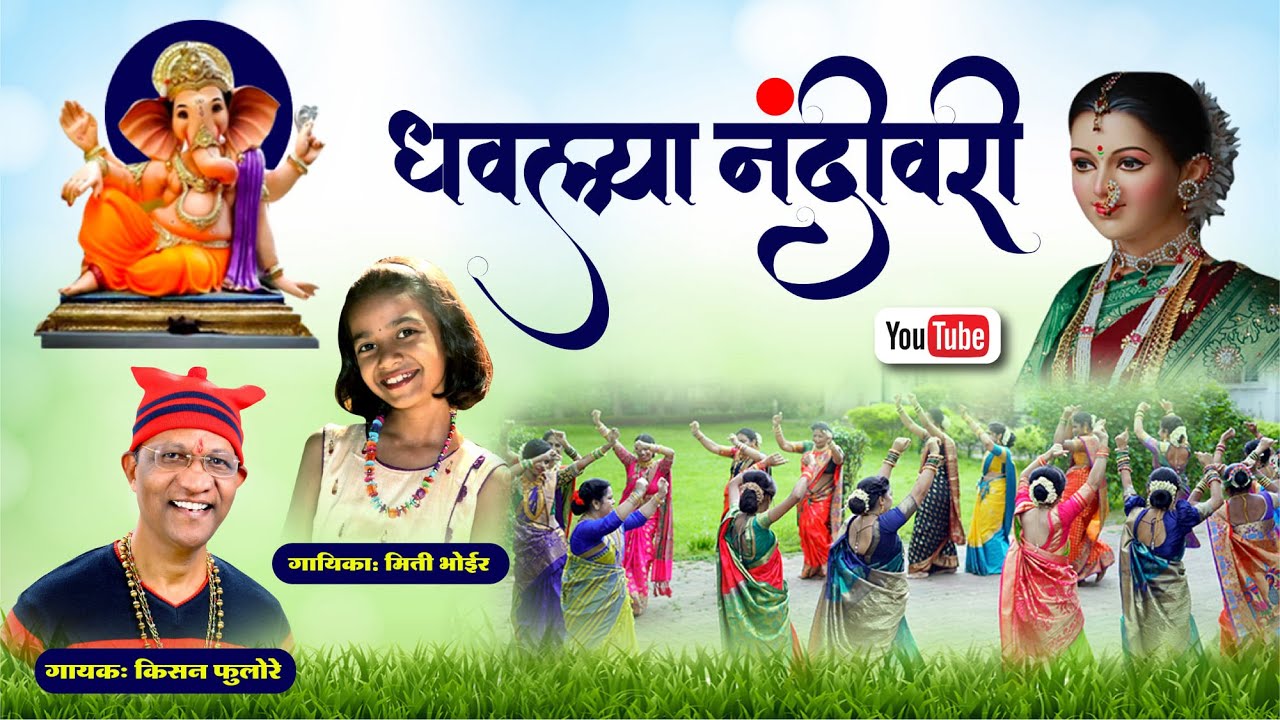 Feryanchi Gani - धवल्या नंदीवरी  Kisan phulore - Mitee Bhoir