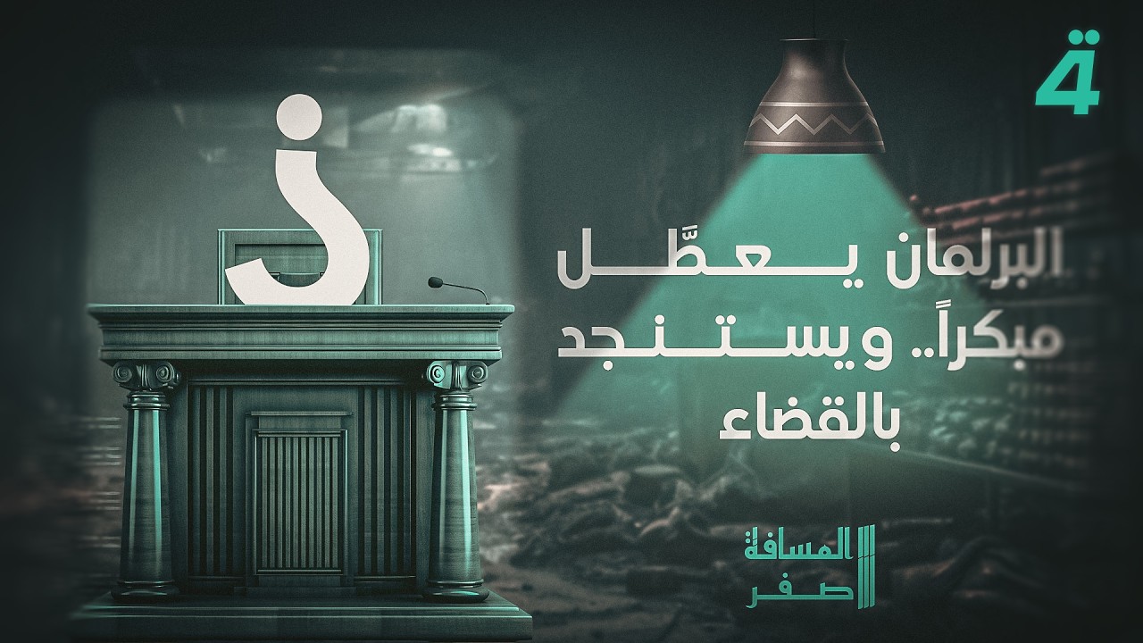 البرلمان يعطَّل مبكراً.. ويستنجد بالقضاء | المسافة صفر مع محمد الخزاعي