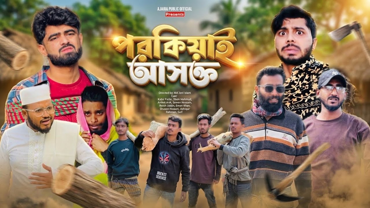 পরকিয়াই আসক্ত | Porokiay Asokto | New Dramedy | Family Entertainment | Ajaira Public Official