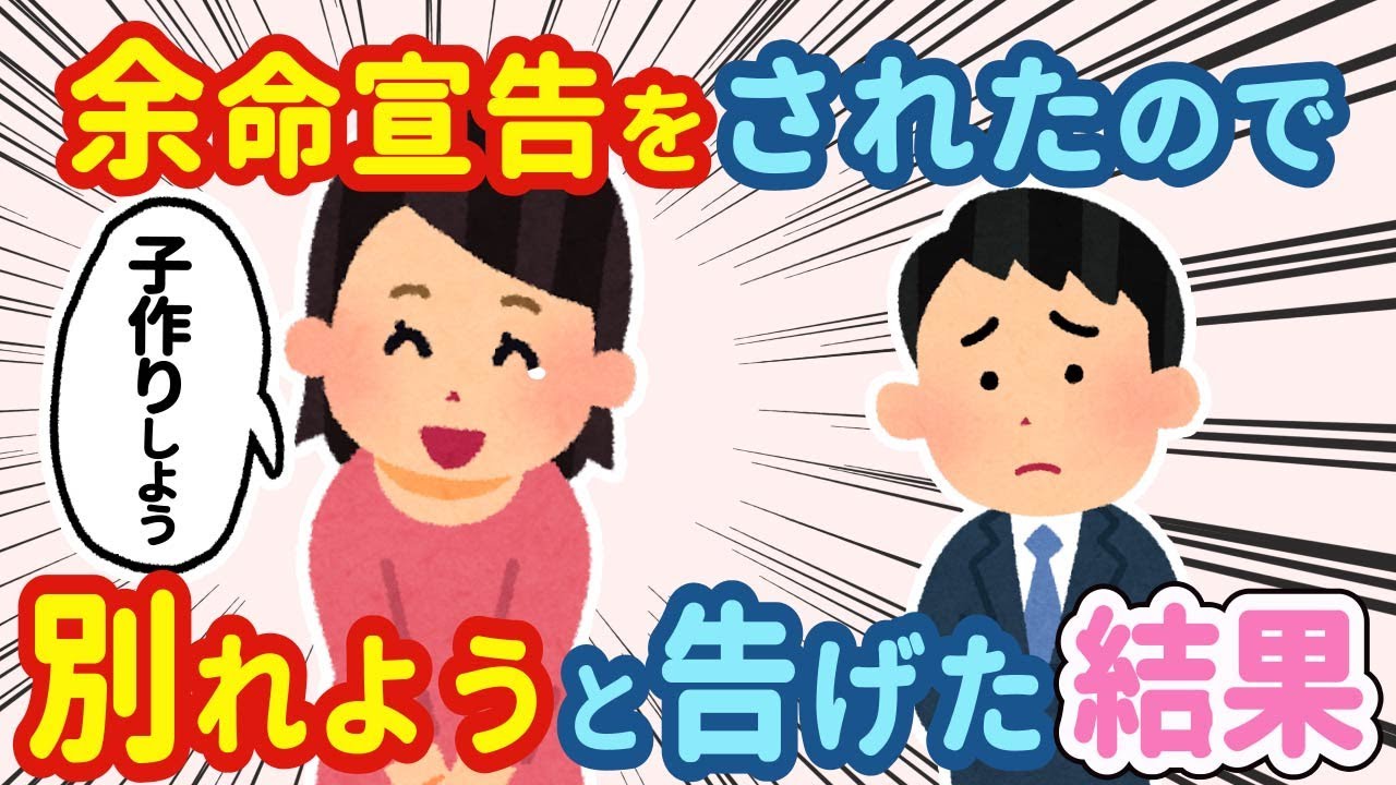 【2ch感動スレ】彼女「じゃあ子作りしよう！」余命宣告されたので別れを切り出したら嫁にそう言われたんだが…
