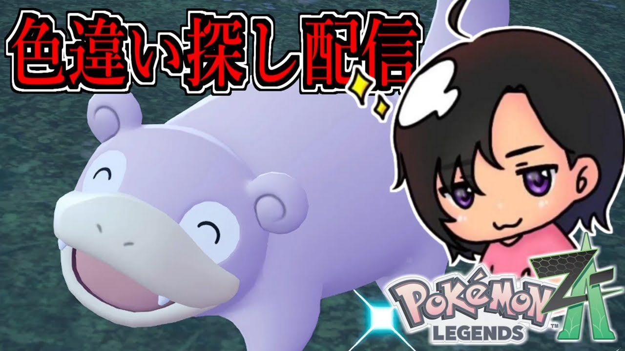ZAで色違い探し配信【ポケモンレジェンズZA】