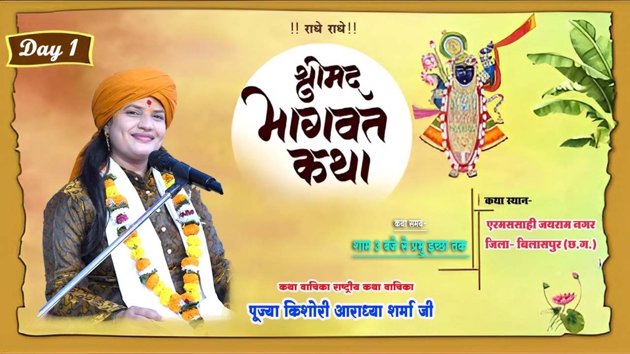 🔴DAY - 01 श्रीमद् भागवत कथा स्थान: एरमसाही जयरामनगर जिला: बिलासपुर राज्य: (छ.ग.)