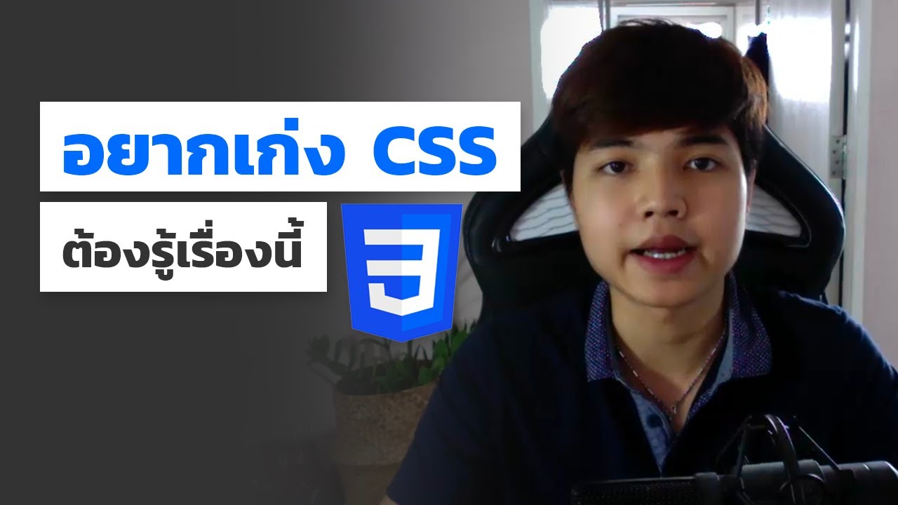 อยากเขียน CSS เก่งๆ ต้องรู้อะไรบ้าง ? 🤔 มาดูครับ 💯