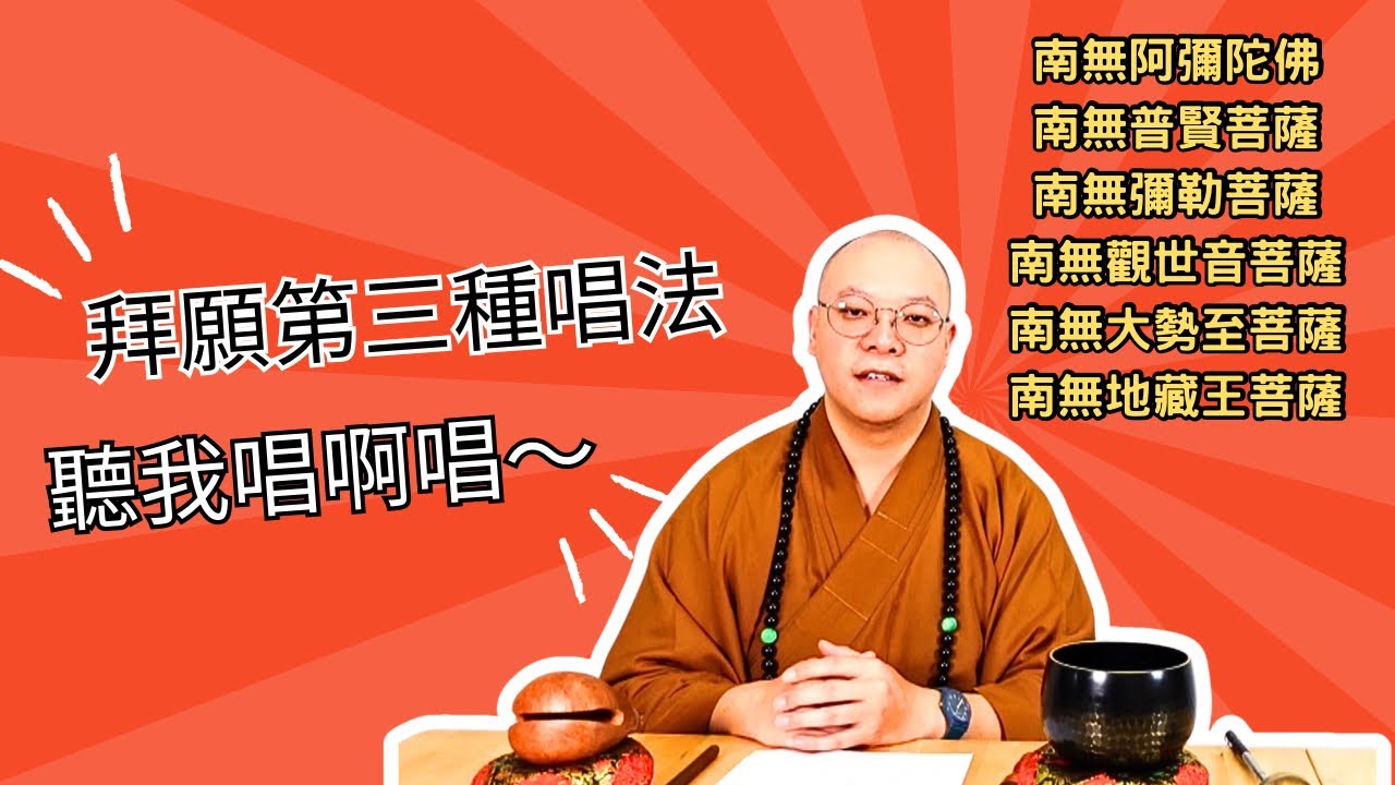 【普佛儀規教學】拜願第三種唱法，聽我唱啊唱～ @普佛 @拜願 @彌陀 @觀世音 @大勢至 @地藏王 @普賢 @彌勒