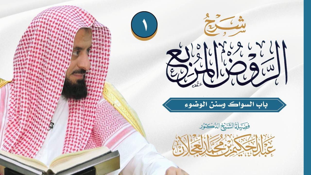 الروض المربع - باب السواك وسنن الوضوء - الدرس (1) | د. عبد الحكيم العجلان