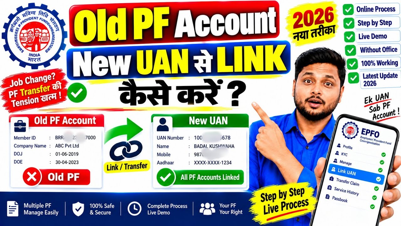 Old PF Account को New UAN से Link कैसे करें 2026 | PF Transfer Online | EPFO New Process