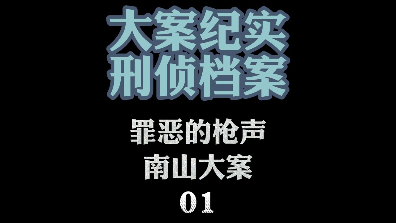 大案纪实【刑侦档案】有声小说 罪恶的枪声【南山大案】01