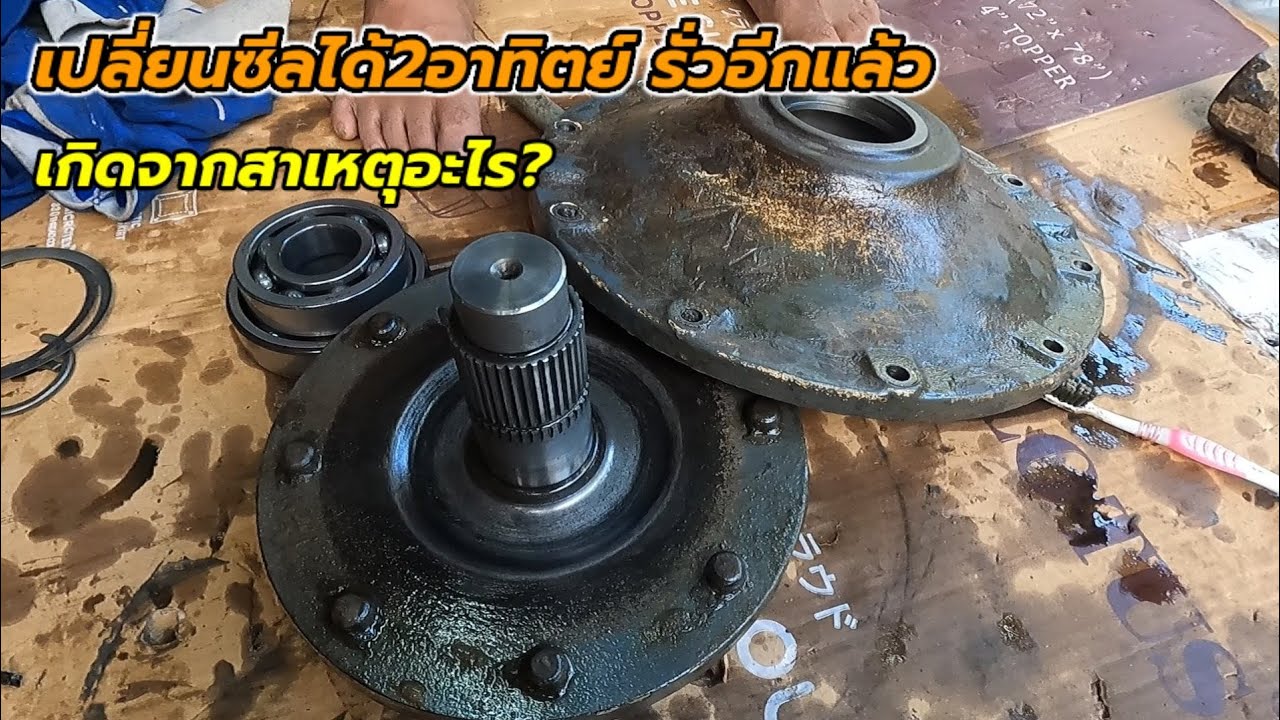 แก้3จุดเปลี่ยนซีลครั้งเดียวใช้ได้5ปี