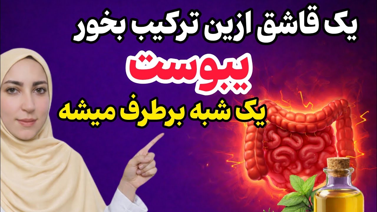 درمان فوری یبوست: قوی ترین و سریع ترین درمان خانگی یبوست