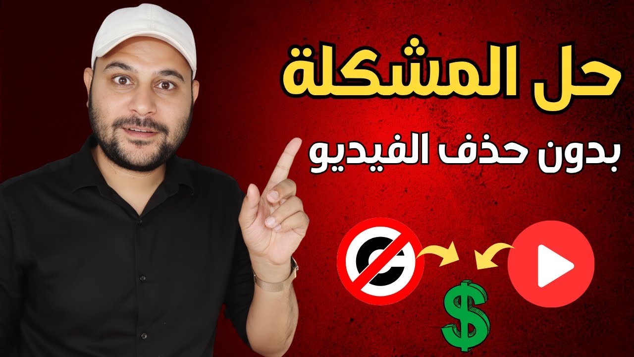 مشكلة كبيرة تقع فيها جميع القنوات حتي الان | حل مشكلة حقوق الطبع والنشر بدون حذف الفيديو