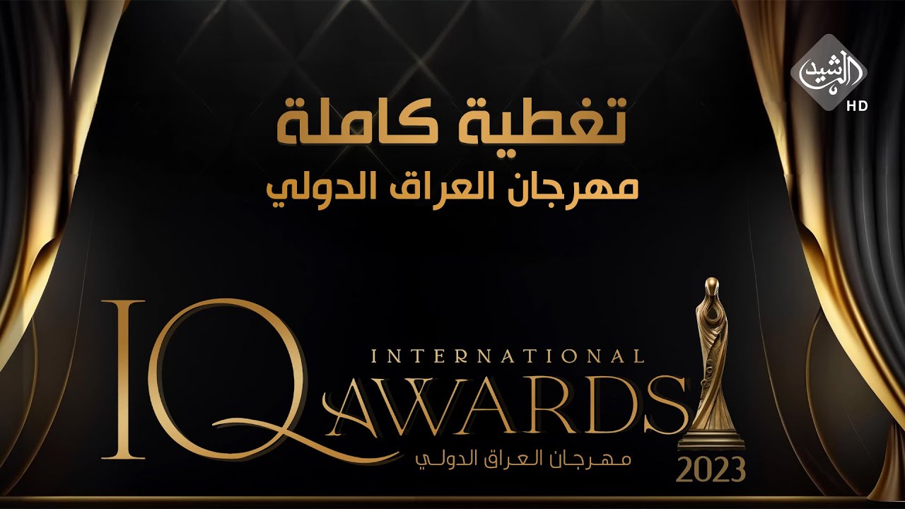 مهرجان العراق الدولي بدورته الاولى