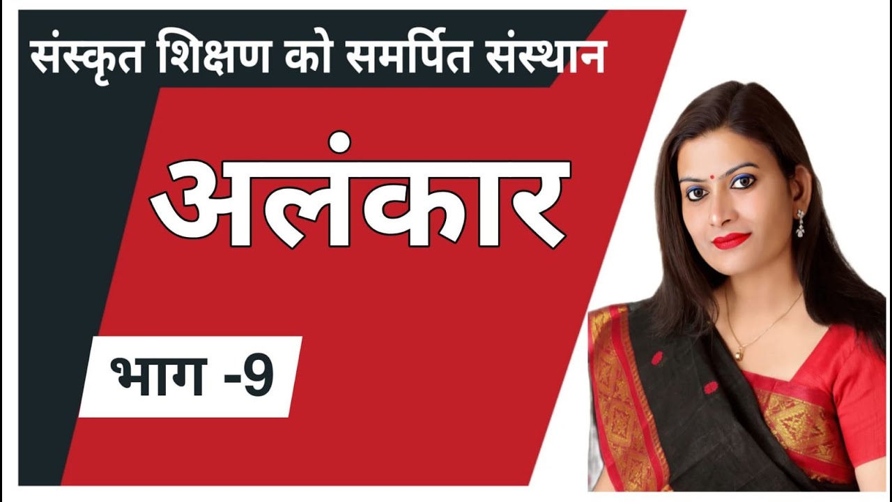 अलंकार भाग 9- विभावना,वेशेषोक्ति, समासोक्ति  Assistant professor, NET, SET l,ll,lll ग्रेड संस्कृत